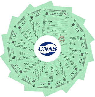 CNAS校準證書