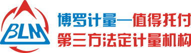 博計計量，第三方法定計量機構