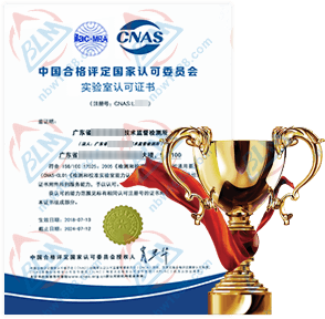 CNAS實驗室認可證書