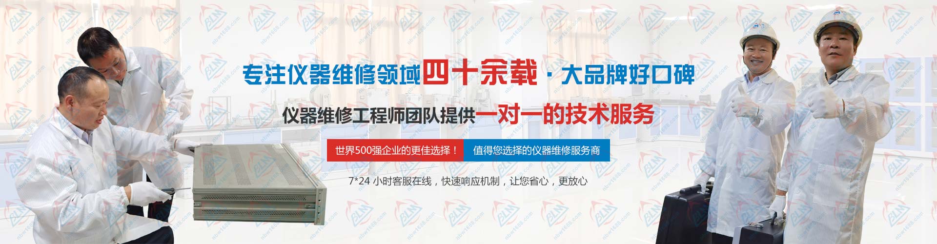 專注儀器維修領(lǐng)域四十余載，大品牌好口碑