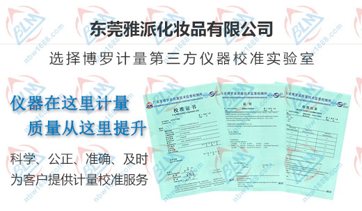 雅派化妝品合作多年的計量檢測機構