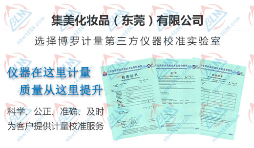 集美化妝品推薦的儀器校準機構