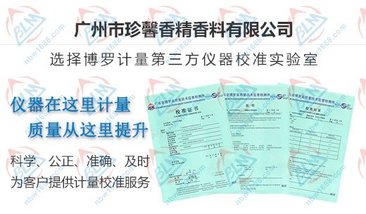 珍馨香精香料信賴的計量公司