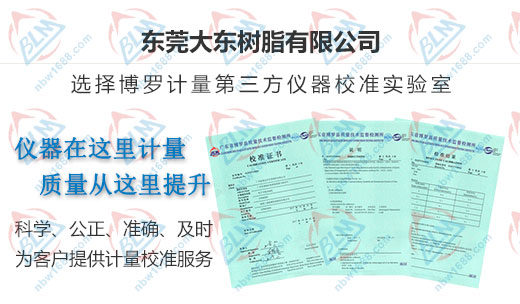 大東樹脂做儀器校準的嚴選