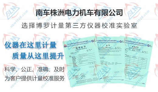 南車株洲電力機車指定的計量檢測服務