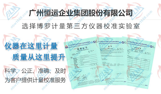 恒運始終選擇的計量檢測公司