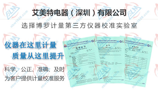 艾美特電器贊賞的計量檢測服務