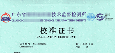 滴定管CNAS校準證書首頁展示1