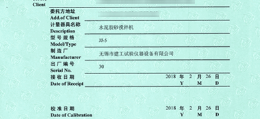 水泥膠砂攪拌機CNAS校準證書首頁展示2