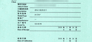 游標萬能角度尺CNAS校準證書首頁展示2